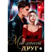 Постер книги Мой дорогой друг