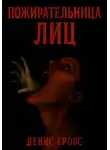 Денис Гровс - Пожирательница лиц