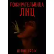 Постер книги Пожирательница лиц