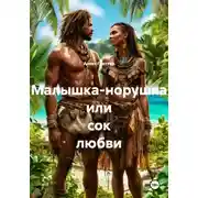 Постер книги Малышка-норушка или сок любви