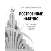 Постер книги Построенные навечно. Успех компаний, обладающих видением