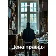 Постер книги Цена правды