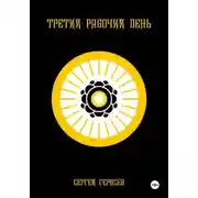 Постер книги Третий рабочий день