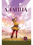 Тамора Пирс - Аланна. Рождение легенды