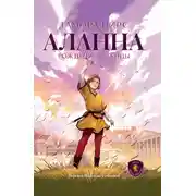 Постер книги Аланна. Рождение легенды