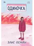 Элис Осман - Одиночка