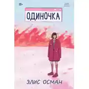 Постер книги Одиночка