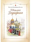 Василий Никифоров-Волгин - Светлая Заутреня