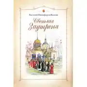 Постер книги Светлая Заутреня