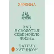 Постер книги Хижина. Как я сколотил себе новую жизнь
