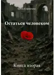 Белла Елфимчева - Остаться человеком. Книга вторая