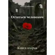 Постер книги Остаться человеком. Книга вторая