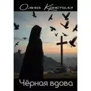Постер книги Чёрная вдова