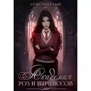 Постер книги Академия роз и нарциссов