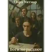 Постер книги Боги не рыдают