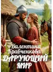 Валентина Кравченкова - Дарующий мир