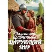 Постер книги Дарующий мир