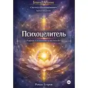 Постер книги «Психоцелитель»