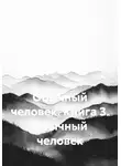 Сергей Мангуст - Обычный человек. Книга 3. Обычный человек