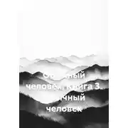 Постер книги Обычный человек. Книга 3. Обычный человек