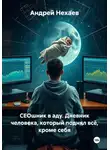Андрей Нехаев - СЕОшник в аду. Дневник человека, который поднял всё, кроме себя