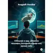 Постер книги СЕОшник в аду. Дневник человека, который поднял всё, кроме себя