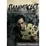 Постер книги Палимпсест
