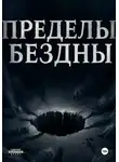 Серст Шерус - Пределы бездны