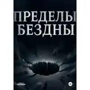 Постер книги Пределы бездны