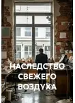 Гульфира Султанова - НАСЛЕДСТВО СВЕЖЕГО ВОЗДУХА