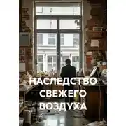 Постер книги НАСЛЕДСТВО СВЕЖЕГО ВОЗДУХА