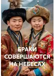 Гульфира Султанова - БРАКИ СОВЕРШАЮТСЯ НА НЕБЕСАХ
