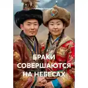 Постер книги БРАКИ СОВЕРШАЮТСЯ НА НЕБЕСАХ