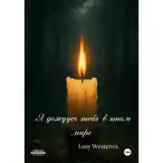 Постер книги Я дождусь тебя в этом мире