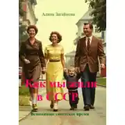 Постер книги Как мы жили в СССР