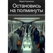 Постер книги Остановись на полминуты