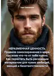 Гера Грановская - НЕРАЗМЕННАЯ ЦЕННОСТЬ. Правила самосохранения в мире, где всем что-то от тебя нужно. Как перестать быть расходным материалом для чужих амбиций, эмоций и безответственности