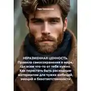 Постер книги НЕРАЗМЕННАЯ ЦЕННОСТЬ. Правила самосохранения в мире, где всем что-то от тебя нужно. Как перестать быть расходным материалом для чужих амбиций, эмоций и безответственности