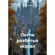 Постер книги Песни разбитых зеркал