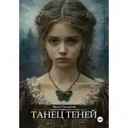 Постер книги Танец теней