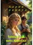 Алрия Гримвуд - Тайный сад мисс Корнелл