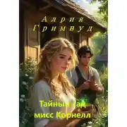 Постер книги Тайный сад мисс Корнелл