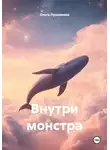 Ольга Лушникова - Внутри монстра