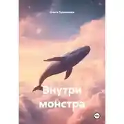 Постер книги Внутри монстра