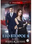 Ольга Грон - Его второе я. Наваждение