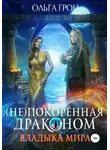 Ольга Грон - (Не)покорённая драконом. Владыка мира