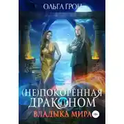Постер книги (Не)покорённая драконом. Владыка мира
