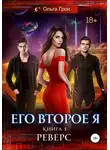 Ольга Грон - Его второе я. Реверс
