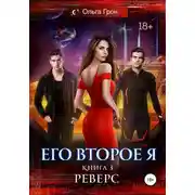 Постер книги Его второе я. Реверс