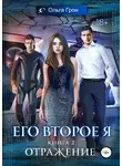 Ольга Грон - Его второе я. Отражение